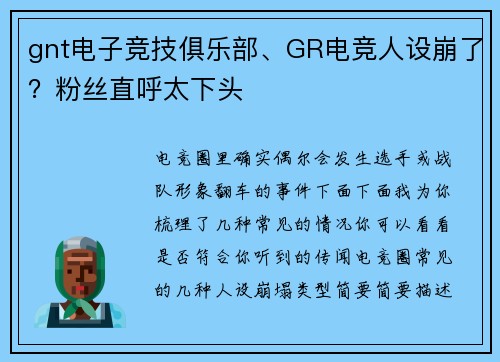 gnt电子竞技俱乐部、GR电竞人设崩了？粉丝直呼太下头